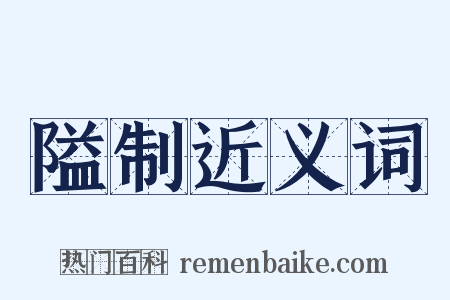 隘制近义词是什么意思的图片